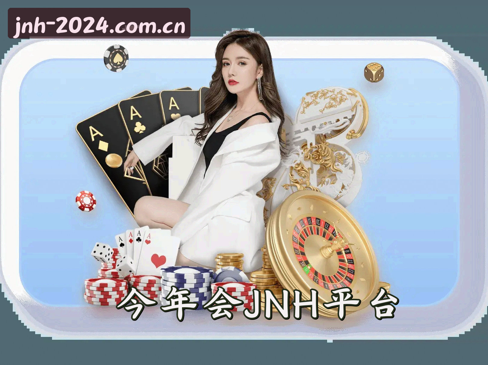 关于我们 - 今年会JNH中国官方网站