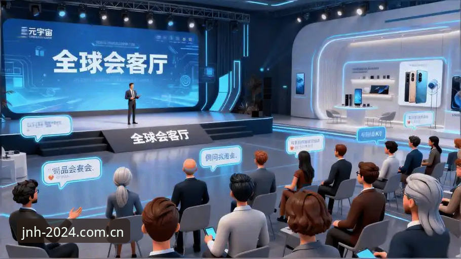 今年会JNH使用教程 vs 传统平台体验：科技赋能的沉浸式数字娱乐新选择